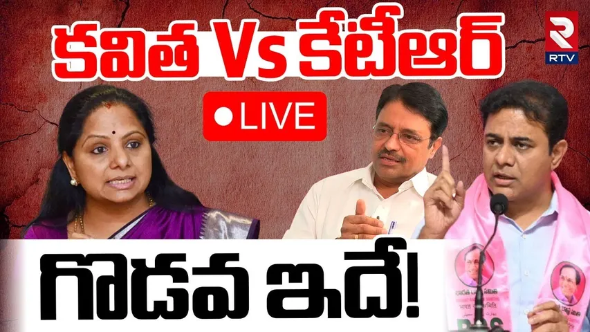 Debate On MLC Kavitha KTR Issue🔴LIVE : కవిత Vs కేటీఆర్‌ గొడవ ఇదే! | KCR | Harish Rao | RTV