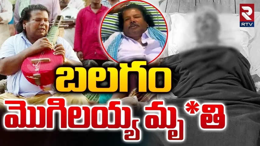బలగం మొగిలయ్య ఇకలేరు.. || Balagam Mogilaiah Is No More || Balagam || RTV