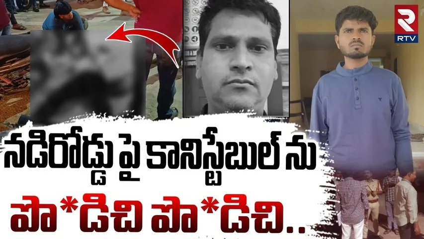 Nizamabad SI, Constable Incident : నడిరోడ్డు పై ఎస్సై ను పొ_డిచి పొ_డిచి..| Nizamabad Crime | RTV