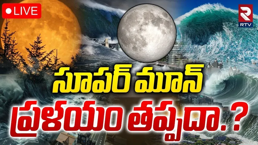 First Supermoon 2025 LIVE🔴: సూపర్‌ మూన్‌ ప్రళయం తప్పదా.? | Rare October Harvest Moon | RTV