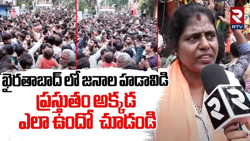 Khairatabad Ganesh 2025 : ఖైరతాబాద్ లో జనాల హడావిడి | Khairatabad Ganesh 4th Day Pooja | RTV