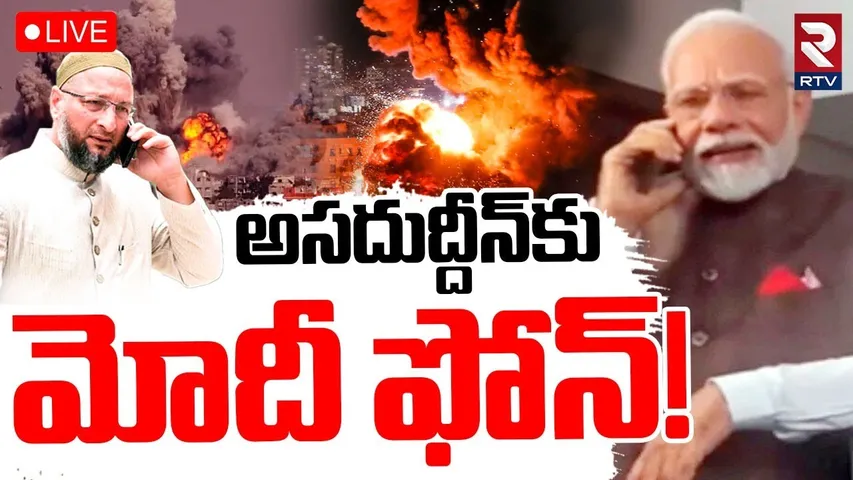 Owaisi Joins India’s Global Delegation🔴LIVE : అసదుద్దీన్‌కు మోదీ ఫోన్‌! | Modi | India Pak War | RTV