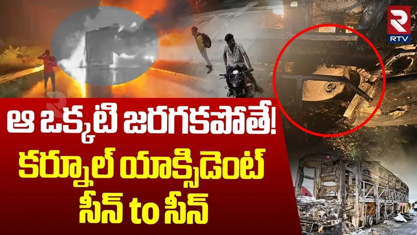 Kurnool Bus Fire Incident Ground Report Exclusive | కర్నూల్ యాక్సిడెంట్ ఎలా జరిగింది? | Kaveri | RTV