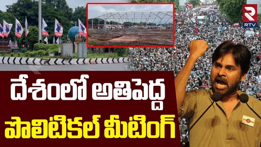 Janasena Political meeting In Vizag : దేశంలో అతిపెద్ద పొలిటికల్ మీటింగ్ | Pawan Kalyan | RTV