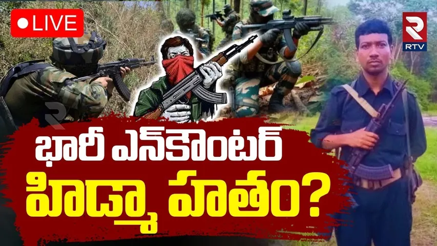 Chattisgarh Narayanpur Maoist Encounter 🔴LIVE : భారీ ఎన్‌కౌంటర్‌.. హిడ్మా హతం? | Hidma | RTV