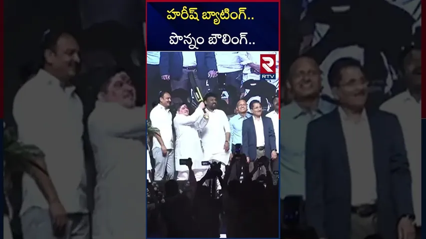 హరీష్‌ బ్యాటింగ్.. పొన్నం బౌలింగ్‌.. | Harish Rao And Ponnam Prabhakar Playing Cricket | RTV