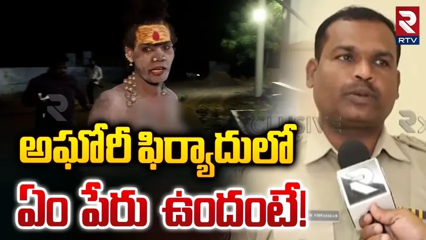 Siddipet CI Reveals Shocking Facts | అఘోరీ ఫిర్యాదులో ఏం పేరు ఉందంటే! | Lady Aghori Naga Sadhu | RTV