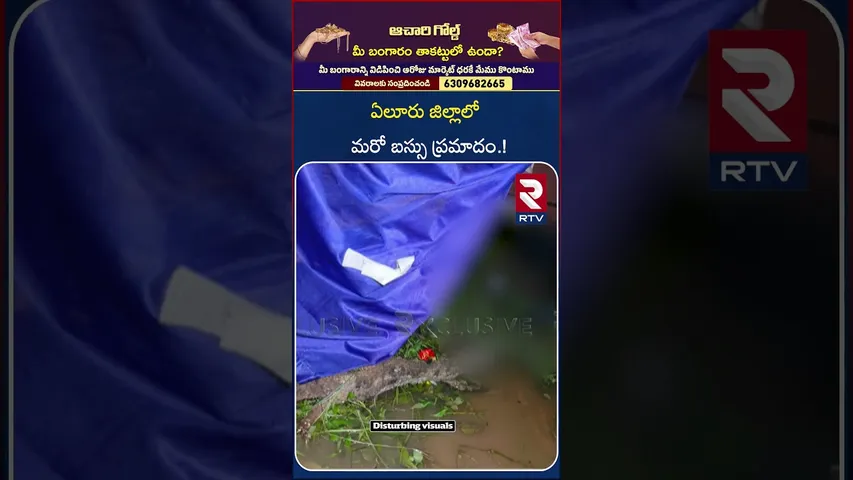 ఏలూరు జిల్లాలో మరో బస్సు ప్ర*మాదం.! | Private Travels Bus Ac*cident in Eluru District | RTV