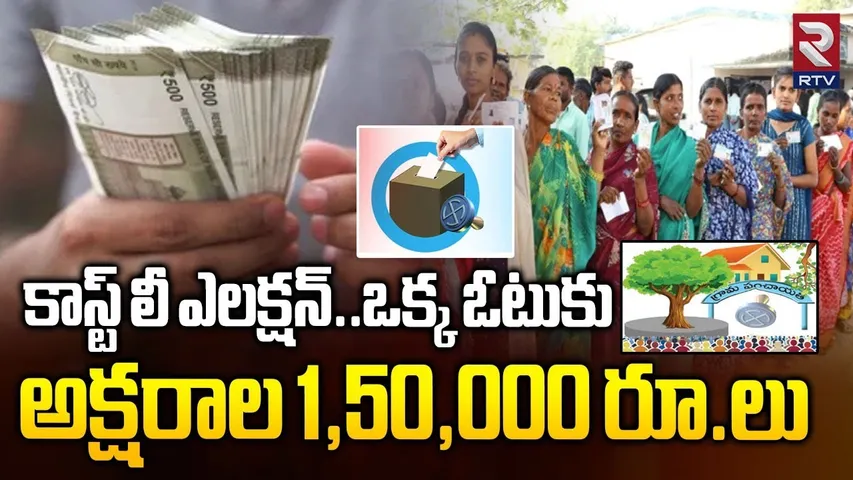 కాస్ట్ లీ ఎలక్షన్... ఒక్క ఓటుకు లక్షా 50 వేలు | Telangana Sarpanch Election 2025 | Rangareddy | RTV