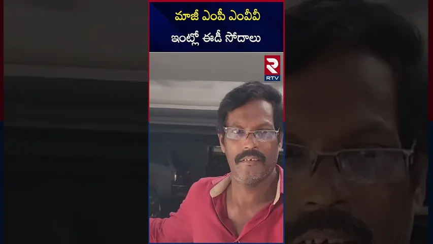 మాజీ ఎంపీ ఎంవీవీ ఇంట్లో ఈడీ సోదాలు | ED Raids | MVV Satyanarayana | RTV