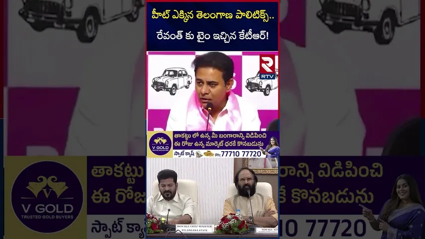 హీట్ ఎక్కిన తెలంగాణ పాలిటిక్స్.. రేవంత్ కు టైం ఇచ్చిన కేటీఆర్! | KTR Fires On Revanth | RTV