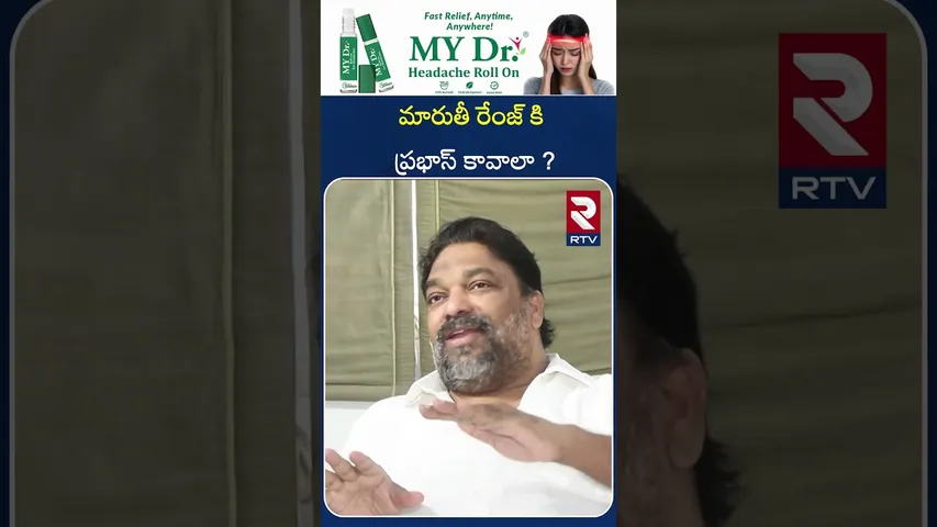 మారుతీ రేంజ్ కి ప్రభాస్ కావాలా ? | Producer Natti Kumar Shocking Comments on Director Maruthi | RTV