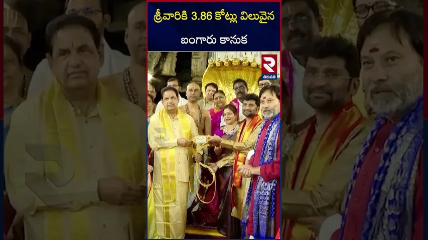 శ్రీవారికి  3.86 కోట్లు విలువైన బంగారు కానుక | Tirumala Temple | RTV