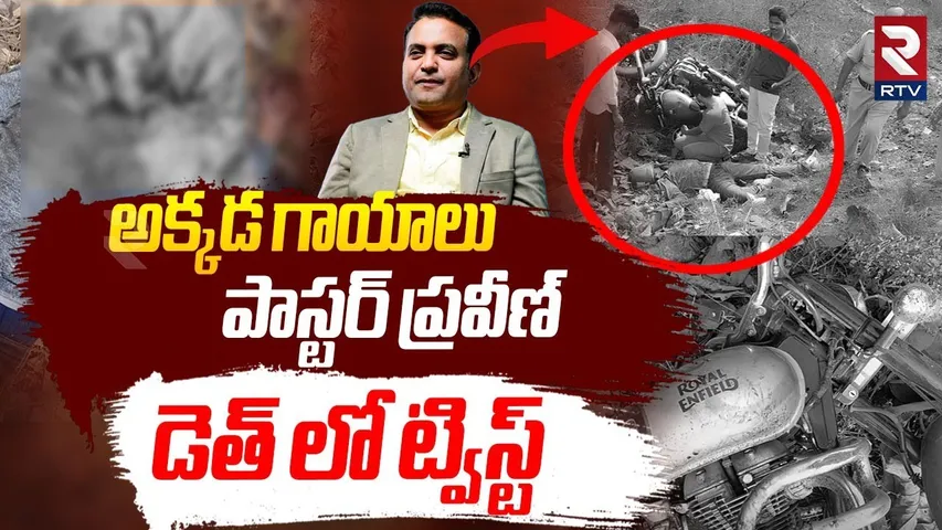 Pastor Praveen Pagadala Incident | అక్కడ గాయాలు.. పాస్టర్ ప్రవీణ్ డెత్‌ లో ట్విస్ట్ | RTV