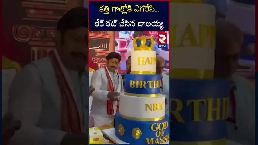 కత్తి గాల్లోకి ఎగరేసి కేక్ కట్ చేసిన బాలయ్య | Balakrishna Birthday Celebrations | RTV