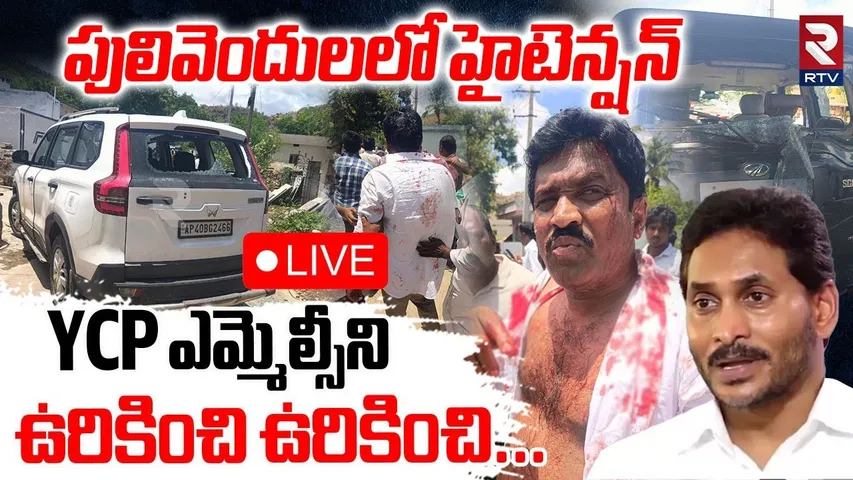 TDP Attack on YCP MLC Ramesh🔴LIVE : YCP ఎమ్మెల్సీని ఉరికించి ఉరికించి | Pulivendula | YS Jagan | RTV