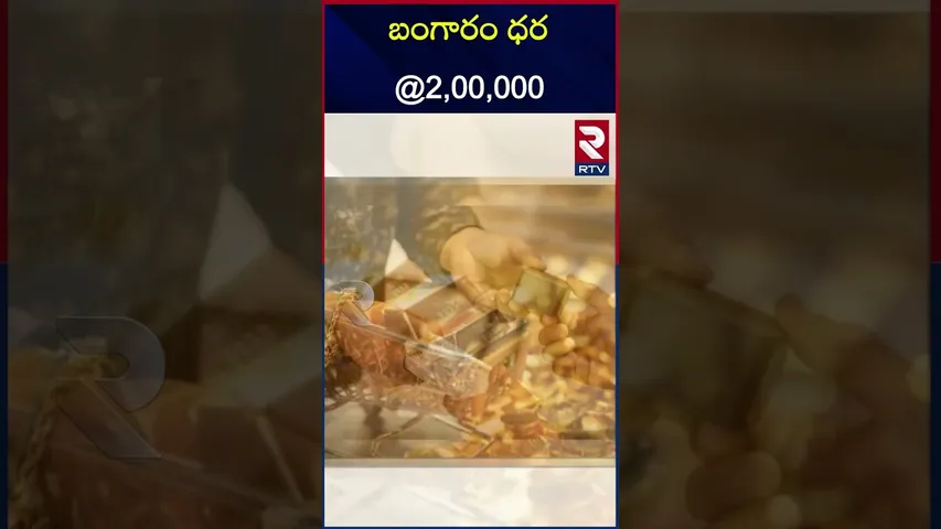 బంగారం ధర @2,00,000  | Gold rates today | Future Increase rates | RTV