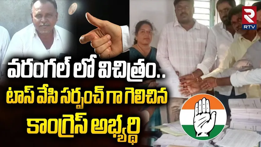 టాస్ వేసి గెలిచిన కాంగ్రెస్ అభ్యర్థి | Congress Candidate Won Toss To File Sarpanch Nomination | RTV