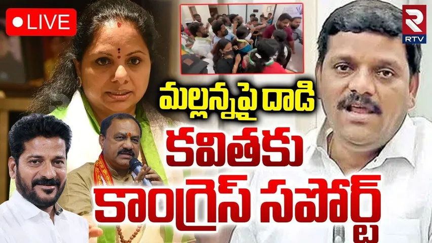 Attack On Teenmar Mallanna🔴LIVE : కవితకు కాంగ్రెస్‌ సపోర్ట్‌ | TPCC Mahesh Goud | MLC Kavitha | RTV