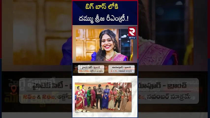 బిగ్ బాస్ లోకి  దమ్ము శ్రీజ రీఎంట్రీ.! | Dammu Sreeja Re Entry In Bigg Boss | RTV