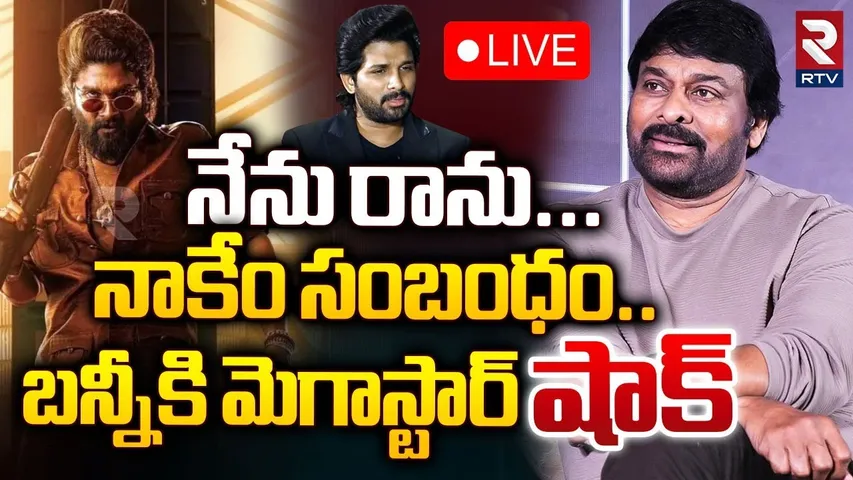 సారీ...నేను రాను 🔴LIVE : Mega Star Chiranjeevi Shock To Allu Arjun | Puspa 2 Pre Release | RTV