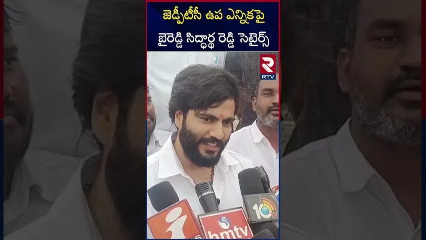 బైరెడ్డి సిద్ధార్థ రెడ్డి సెటైర్స్ | Byreddy Siddhartha Reddy Satires on ZPTC By- Elections | RTV