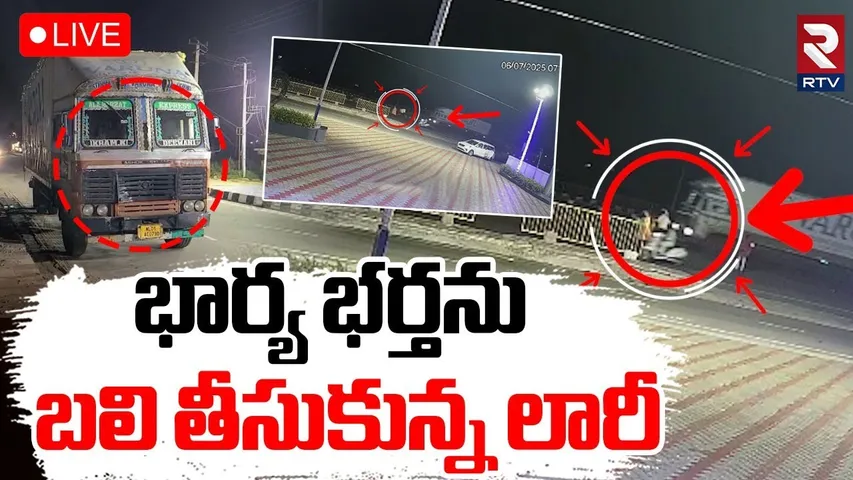 Abdullapurmet Road Accident🔴LIVE : ఢీకొట్టిన లారీ.. స్పాట్లో భార్యాభర్తలు | Hyderabad | RTV