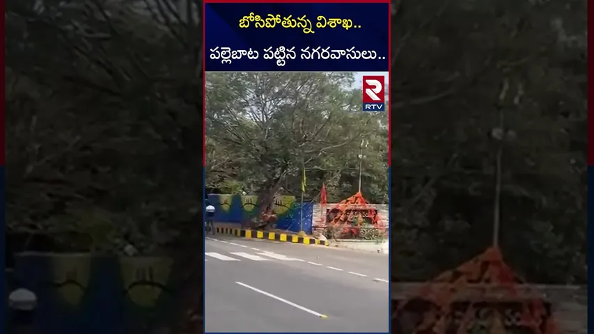 బోసిపోతున్న విశాఖ.. పల్లెబాట పట్టిన నగరవాసులు.. | Sankranthi Celebrations 2026 | RTV