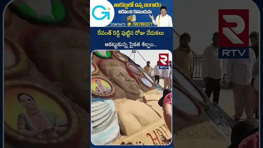 ముఖ్యమంత్రి పుట్టిన రోజు వేడుకలు ఆకట్టుకున్న సైకత శిల్పం|CM Revanth Reddy Birthday Celebrations |RTV