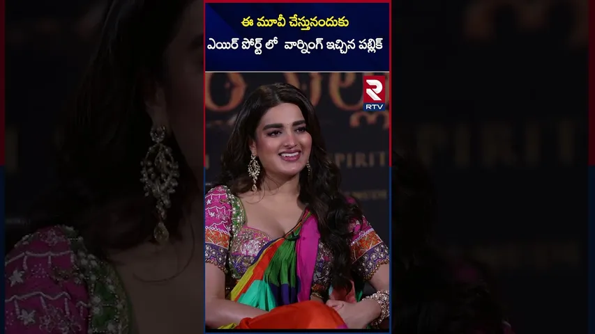 ఈ మూవీ చేస్తునందుకు ఎయిర్ పోర్ట్ లో  వార్నింగ్ ఇచ్చిన పబ్లిక్ | | Nidhi Agarwal| RTV