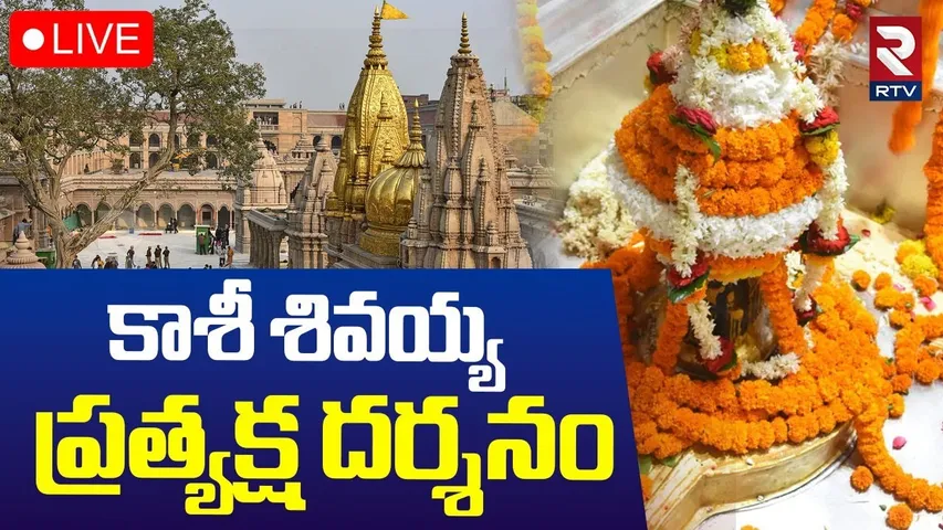 Kashi Lord Shiva Darshanam🔴LIVE : కాశీ శివయ్య ప్రత్యక్ష దర్శనం | Kashi Vishwanath Temple | RTV