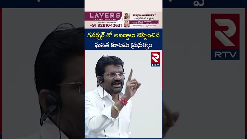 గవర్నర్ తో అబద్దాలు చెప్పించిన ఘనత కూటమి ప్రభుత్వం | AP Assembly | Budget 2026 | RTV