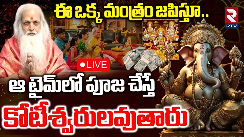 Vinayaka Chavithi 2025🔴LIVE : వినాయకుని పూజ విధానం | Lord Ganesh Pooja & Significance | RTV