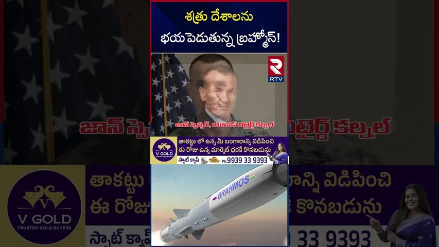 శత్రు దేశాలను భయపెడుతున్న బ్రహ్మోస్! | US Defence Expert John Spencer On Brahmos Missile | RTV