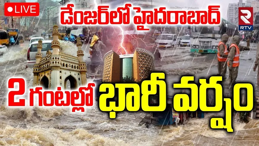 Heavy Rains In Hyderabad🔴LIVE : 2 గంటల్లో భారీ వర్షం | Telangana Rains Update | Weather Report | RTV