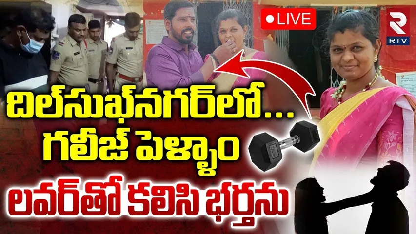 Saroornagar Husband and Wife Incident🔴LIVE : గలీజ్ పెళ్ళాం | Extramarital Affair | Hyderabad | RTV