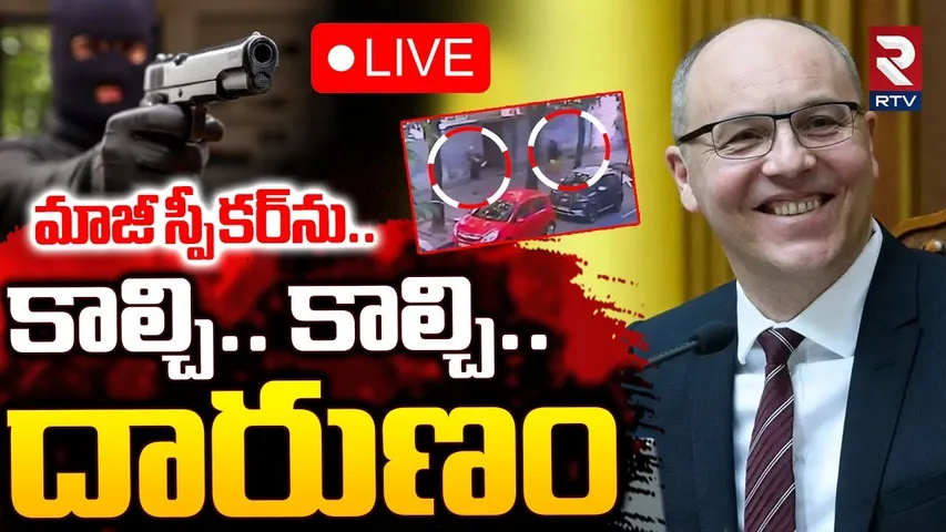 Ukraine Ex Speaker Incident🔴LIVE : మాజీ స్పీకర్‌ను.. కాల్చి.. కాల్చి.. | Andriy Parubiy |RTV
