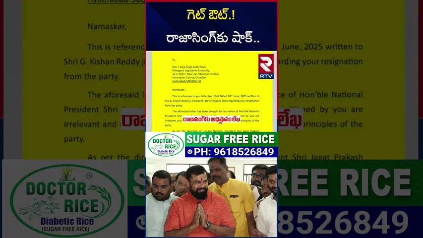 గెట్‌ ఔట్.! రాజాసింగ్‌కు షాక్ | Raja Singh Suspended From BJP | PM Modi | Kishan Reddy | RTV