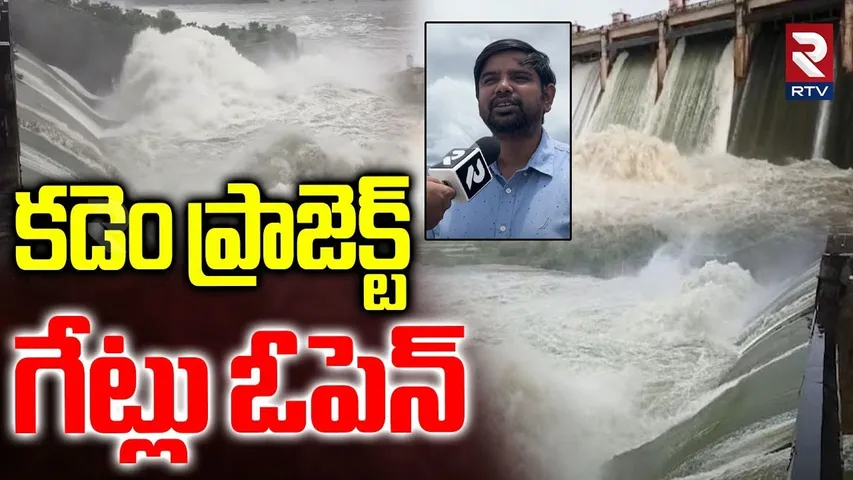Kadem Project Gates Open : కడెం ప్రాజెక్ట్ గేట్లు ఓపెన్ | TS Rains | Heavy Floods | RTV
