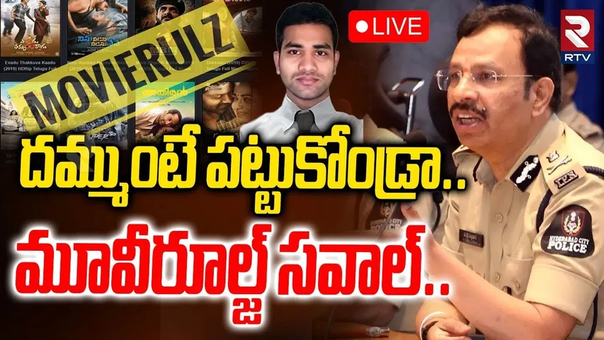 Movierulz Team Challenge🔴LIVE : దమ్ముంటే పట్టుకోండ్రా | CP Sajjanar | IBomma Ravi | RTV