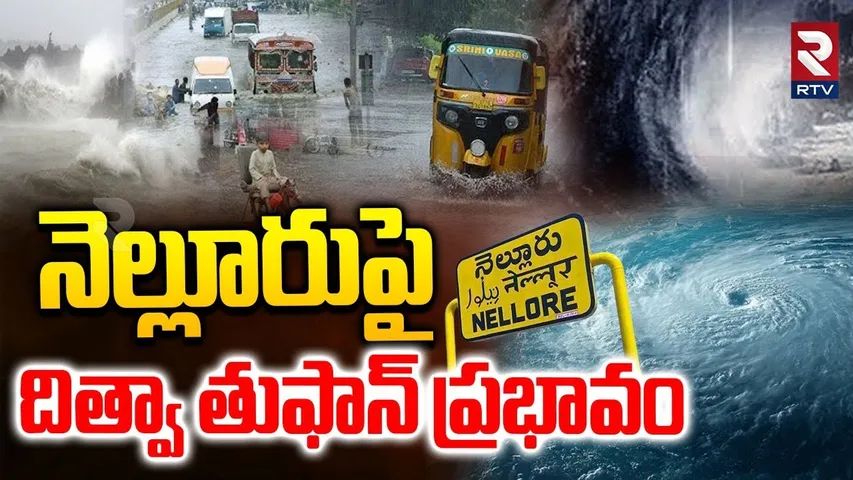 నెల్లూరుపై దిత్వా తుఫాన్ ప్రభావం | Ditwah Cyclone On Nellore | Nellore Heavy Rains | AP Rains | RTV