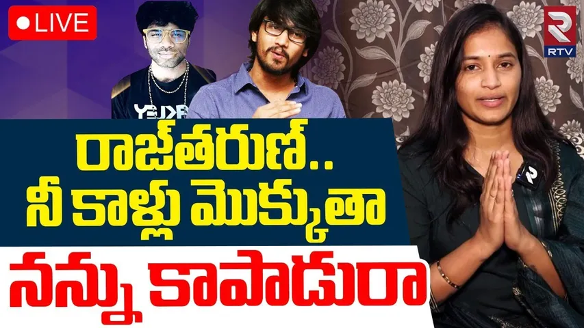Lavanya Exclusive Interview🔴LIVE : నీ కాళ్లు మొక్కుతా రాజ్‌ | Raj Tarun | Masthan Sai | Viral Video