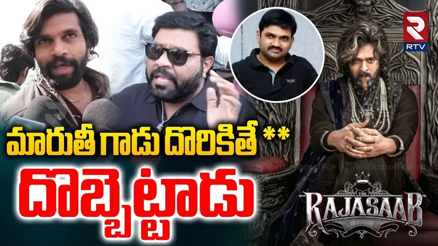దొబ్బెట్టాడు.. రెచ్చిపోయిన ప్రభాస్ ఫ్యాన్ | Prabhas Fan Fire On Maruthi | Raja Saab Public Talk |RTV