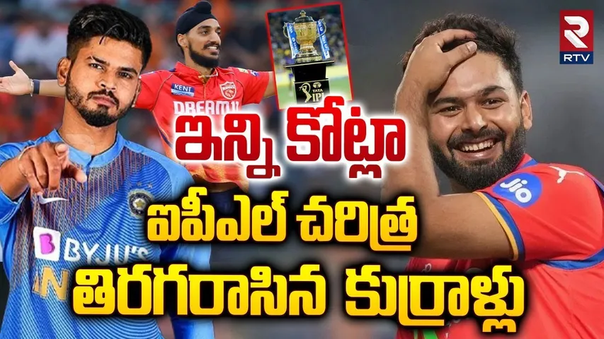 ఇన్ని కోట్లా..ఐపీఎల్ లో రికార్డు ధరలు | IPL Mega Auction 2025 | Rishabh Pant | Shreyas Iyer | RTV