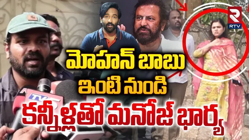 కన్నీళ్లతో మనోజ్ భార్య | Manchu Manoj Wife Mounika Emotional Over Mohan Babu | Vishnu | RTV