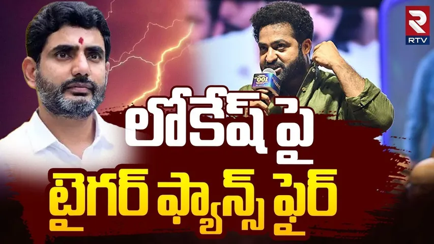 లోకేష్ పై టైగర్ ఫ్యాన్స్ ఫైర్.. | Jr NTR Fans Fires On Nara Lokesh | War 2 | Coolie | RTV