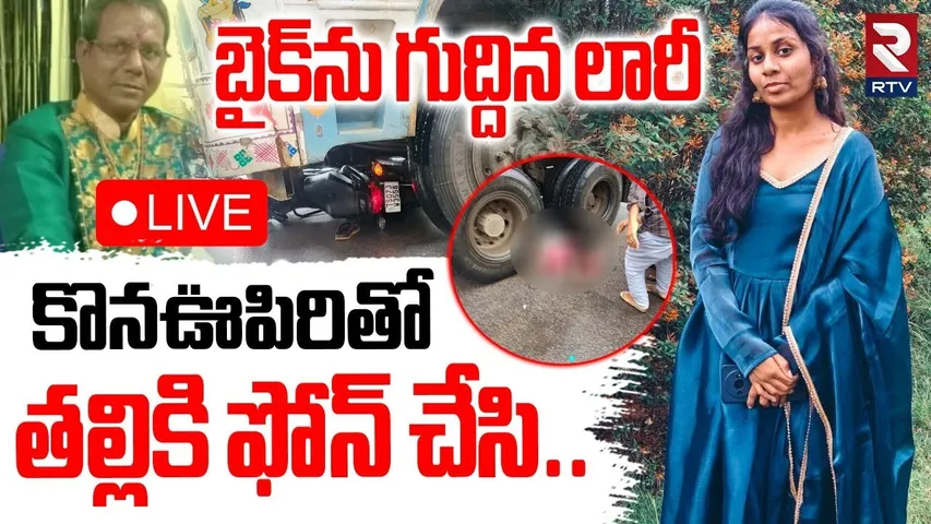 ShadNagar Father and Daughter Incident🔴LIVE : కొనఊపిరితో తల్లికి ఫోన్ చేసి | Lorry Hits Bike | RTV