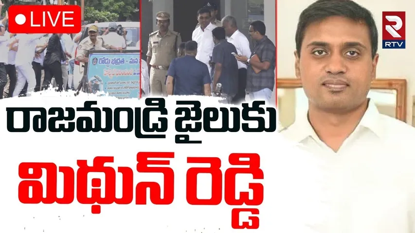 YCP Mithun Reddy To Rajahmundry jail 🔴LIVE : జైలుకుమిథున్ రెడ్డి | AP Liquor Scam | YS Jagan | RTV