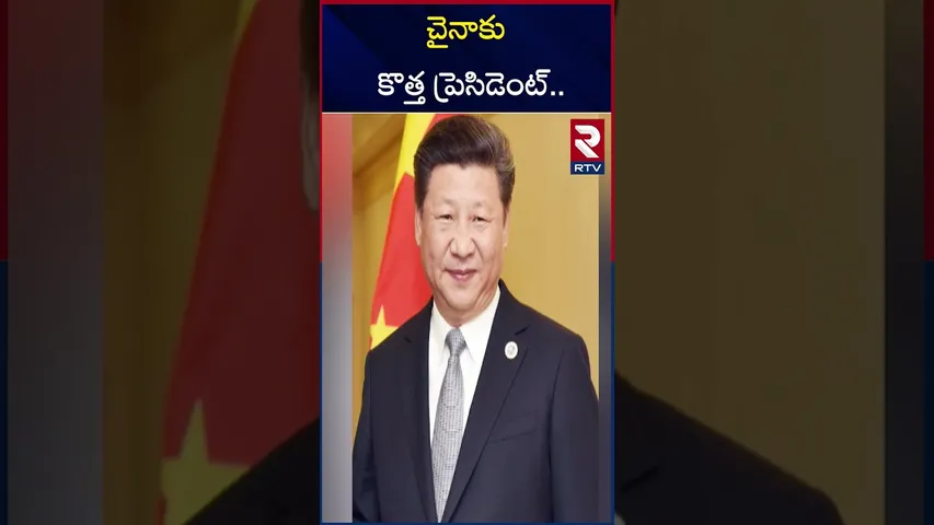 చైనా కు కొత్త ప్రెసిడెంట్‌ | China New President Updates | Xi Jinping | Zhang Youxia | RTV