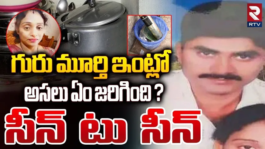 Revealed True Facts Meerpet Gurumurthy Case | గురు మూర్తి ఇంట్లో అసలు ఏం జరిగింది ?| Cooker Incident